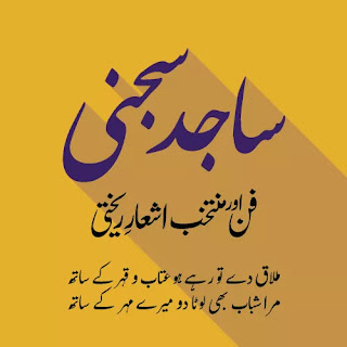 ساجد سجنیؔ کا فن اور منتخب اشعار ریختی