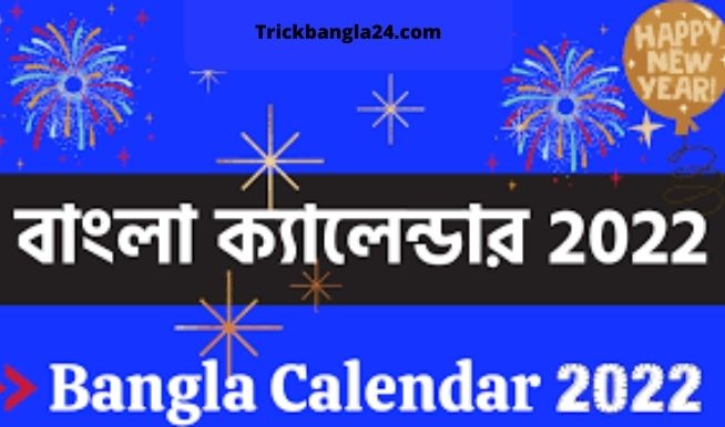 আজকে বাংলা মাসের কত তারিখ ২০২২ আজকে বাংলা মাসের কত তারিখ ২০২২