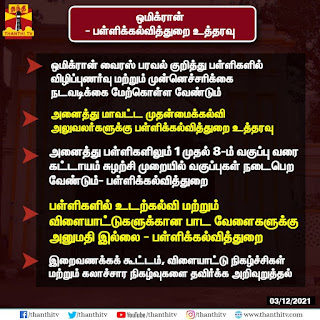 தமிழக பள்ளிகளில் ஒமிக்ரான் தடுப்பு நடவடிக்கை தொடர்பாக பள்ளிக் கல்வித்துறை புதிய உத்தரவு