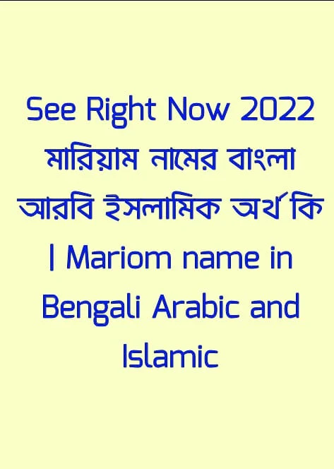 মারিয়াম নামের অর্থ কি, Mariom name meaning, মারিয়াম নামের বাংলা অর্থ কি, Mariom namer ortho ki, মারিয়াম নামের আরবি অর্থ কি, মারিয়াম নামের ইসলামিক অর্থ কি, Mariom name meaning in Bengali Arabic and Islamic, মারিয়াম কি আরবি/ইসলামিক নাম