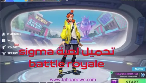 تحميل لعبة sigma battle royale اخر اصدار 2023