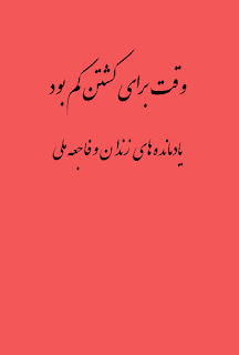 یادمانده های زندان و فاجعه ملی وقت برای کشتن کم بود