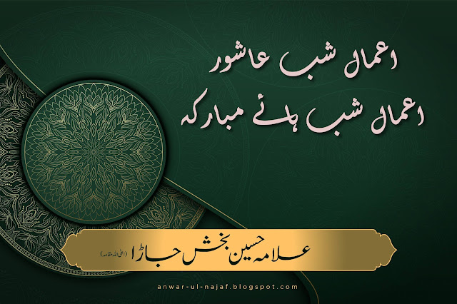 اعمالِ شبِ عاشور -- اعمالِ شبہائے مبارکہ | amal shab-e-ashoor - amal shab haye mubaraka | learn islamic prayer