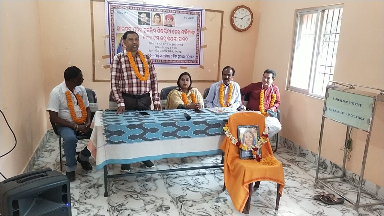 ଭାରତର ପ୍ରଥମ ମୁସଲିମ୍ ଶିକ୍ଷୟିତ୍ରୀ ଶେଖ୍ ଫତିମାଙ୍କ ଜନ୍ମ ଜୟନ୍ତୀ ପାଳିତ