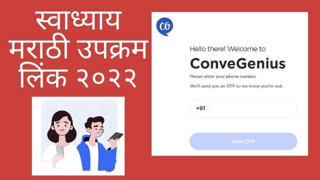 Swadhyay Marathi Upkram ConveGenius Web App Link 2022