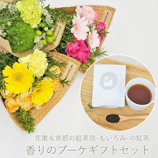 花束と紅茶のセットプレゼント　フラワーギフト