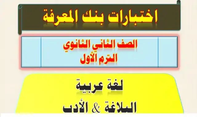 أسئلة بنك المعرفة فى اللغة العربية للصف الثانى الثانوى الترم الاول 2022 (الادب والبلاغة)