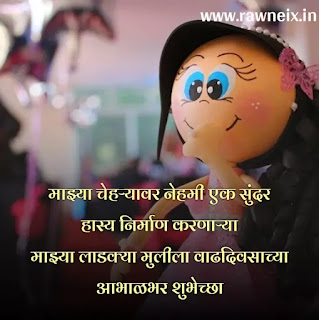 मुलीला वाढदिवसाच्या शुभेच्छा Status