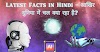 Latest Facts in Hindi - आखिर दुनिया में चल क्या रहा है?