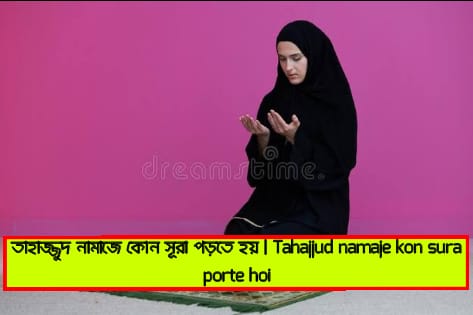 তাহাজ্জুদ নামাজে কোন সূরা পড়তে হয়