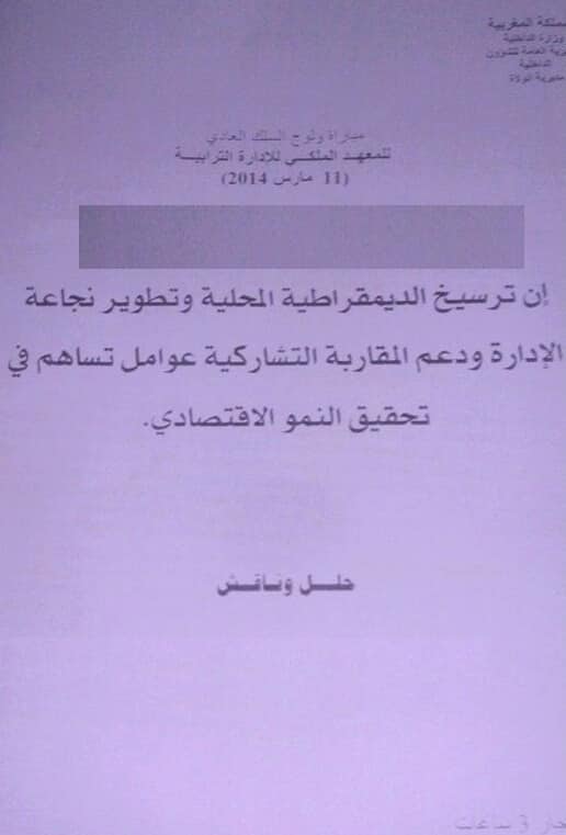 نماذج مباراة القياد لولوج السلك العادي للمعهد الملكي للإدارة الترابية