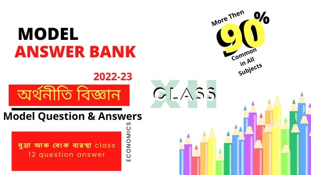 মুদ্ৰা আৰু বেংক ব্যৱস্থা class 12 question answer