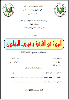 مذكرة ماستر: الهجرة غير الشرعية وتهريب المهاجرين PDF