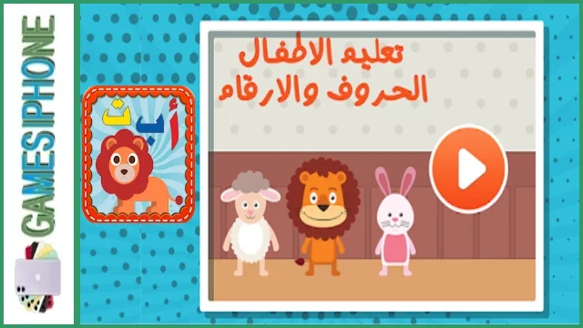 برنامج تعليم الاطفال الحروف العربية للموبايل