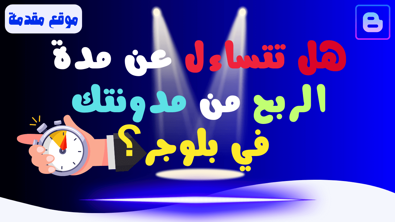 ما هي مدة الوقت للربح من مدونة بلوجر؟