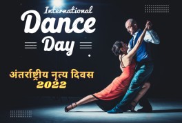 अंतर्राष्ट्रीय नृत्य दिवस 2022: यहां जानिए इतिहास, महत्व और नृत्य के तरीके-International Dance Day 2022: Know History, Significance and Dance in  hindi
