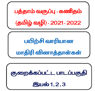 10th Maths Unit Test Question Paper 2021-22 Tamil Medium