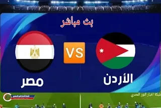 ثلاثية فرعونية .. نتيجة وملخص مباراة مصر و الاردن بتاريخ اليوم 11-12-2021 في كأس العرب يلا كورة