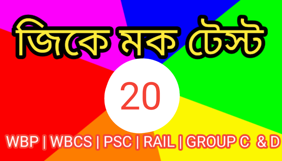 General Knowledge Mock Test In Bengali Part - 20      