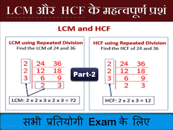 लघुत्तम समपवर्तक भाग-2 LCM HCF Mathematical Important QUESTIONS
