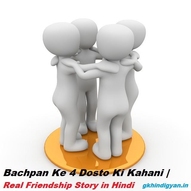 Bachpan Ke 4 Dosto Ki Kahani | Real Friendship Story in Hindi