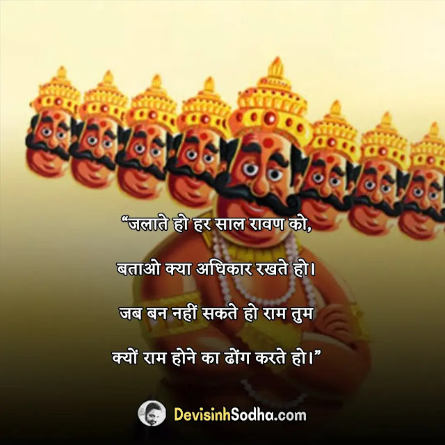 happy dussehra shayari in hindi, दशहरा की शायरी, दशहरा की शुभकामनाएं शायरी, दशहरा की शुभकामनाएं संस्कृत में, दशहरा की हार्दिक शुभकामनाएं शायरी, दशहरा की शुभकामना संदेश, दशहरा की बधाई शायरी, गंगा दशहरा स्टेटस, विजयादशमी बधाई संदेश, दशहरा की हार्दिक शुभकामनाएं पोस्टर