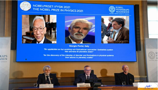 جائزة نوبل في الفيزياء لعام 2021 للعلماء :سيوكورو مانابي، وكلاوس هاسلمان، وجورجيو باريزي
