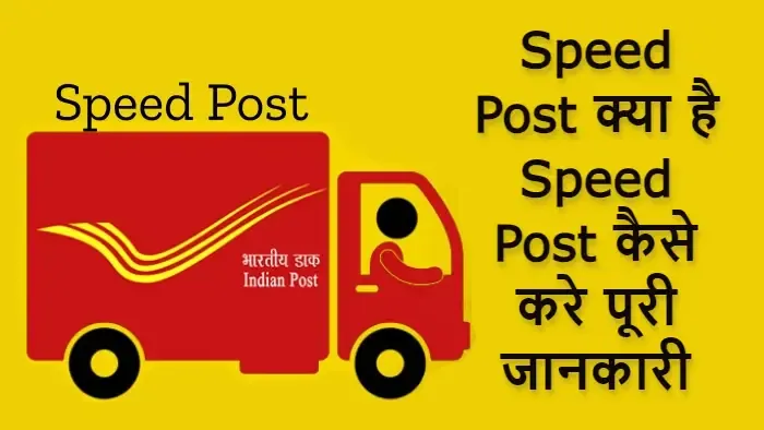 Speed Post क्या है Speed Post कैसे करे पूरी जानकारी