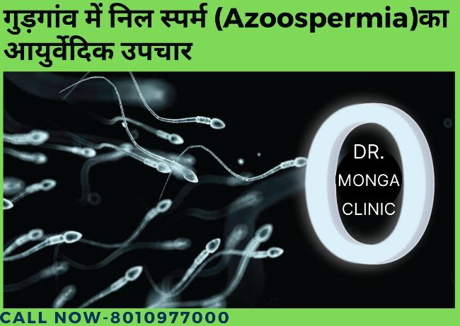 गुड़गांव में निल स्पर्म (Azoospermia)का आयुर्वेदिक उपचार