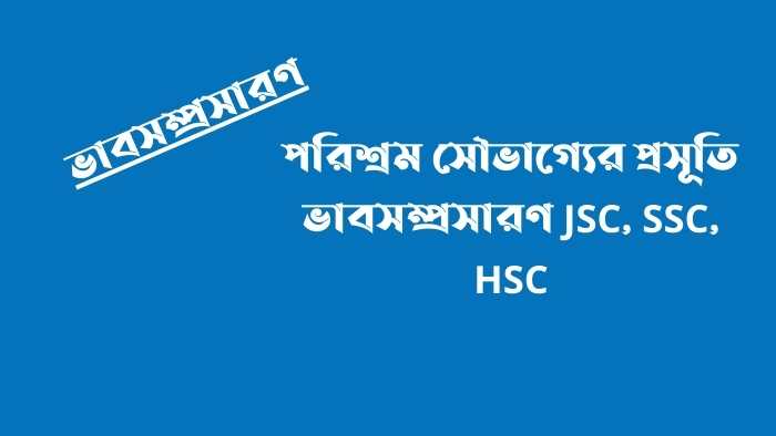 পরিশ্রম সৌভাগ্যের প্রসূতি ভাবসম্প্রসারণ JSC, SSC, HSC