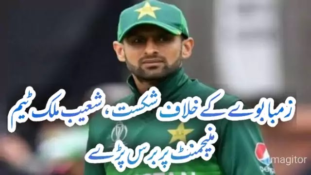 Defeat Against Zimbabwe, Shoaib Malik Has Angry On Team Management