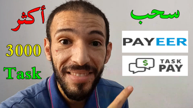 الربح من اكمال المهام البسيطة ربح روبل مجانا اثبات سحب Taskpay Payeer