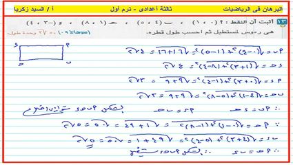 زكريا - مراجعة البعد بين نقطتين هندسة ثالثة اعدادى ترم أول أ/ السيد زكريا AVvXsEhsaQEXG_lyaevYue-euzGxUvSDgSY_amdmR2woqL0Yrqr6fjYZwm6D5q8WIOk9_4tUoJkpa0EdI89dv8c5RojBXsNoBvtVhPyg7bHnPiWL3szZngYs_B3EWIV3_oIgAb5a3WHE7ZERfyqh26mKNDNd-UgHgY1_ZPDH3xcbzCDzhJSugjhS1zkp8KPojQ=w640-h362