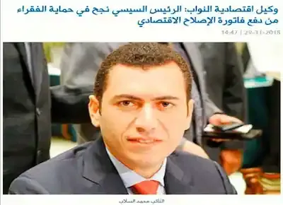 نائب مجلس النواب محمد السلاب يشيد بنجاح السيسي في حماية الفقراء من تبعات الإصلاح الاقتصادي
