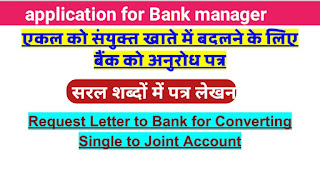 एकल को संयुक्त खाते में बदलने के लिए बैंक को अनुरोध पत्रRequest Letter to Bank for Converting Single to Joint Account