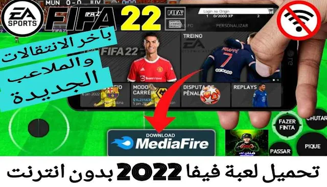 تحميل لعبة فيفا FIFA 2022 بدون انترنت للاندرويد برابط مباشر ميديا فاير