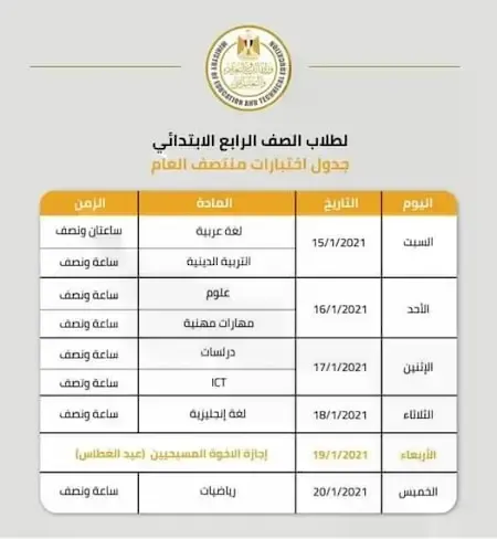 جدول امتحان الصف الرابع الابتدائي 2022 ترم أول