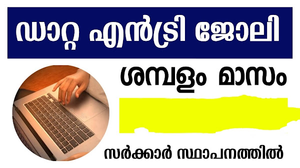 സർക്കാർ സ്ഥാപനങ്ങളിൽ ഡാറ്റാ എൻട്രി ജോലി നേടാം  | Data entry jobs in kerala 2024