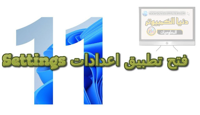 Settings ،windows 11،وسندوز 11، ويندوز 10،تطبيق اعدادات في ويندوز