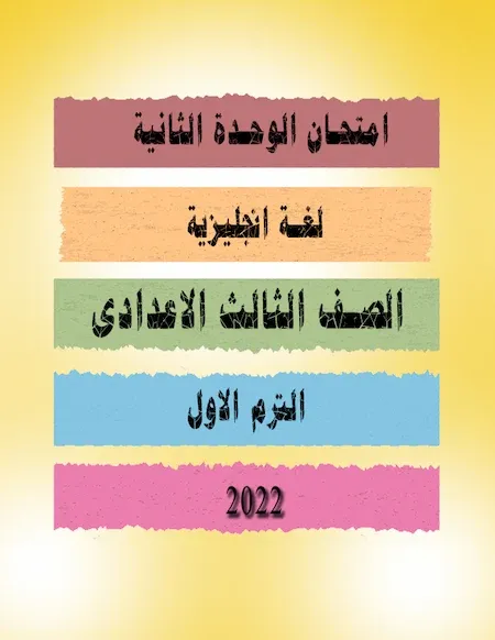 امتحان الوحدة الثانية لغة انجليزية الصف الثالث الاعدادى ترم أول 2022 مستر أحمد نبيل