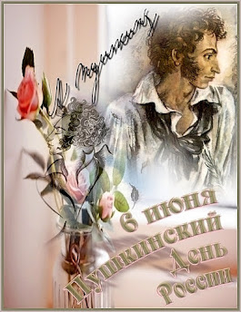 6 июня - День рождения А. С. Пушкина. СТИХИ ПОЭТА