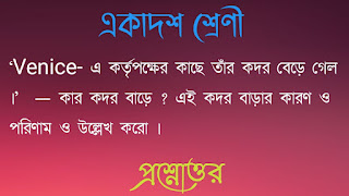 একাদশ শ্রেণী বাংলা প্রশ্নোত্তর xi class 11 eleventh bengali questions answers Venice এ কর্তৃপক্ষের কাছে তাঁর কদর বেড়ে গেল কার কদর বাড়ে এই কদর বাড়ার কারণ ও পরিণাম ও উল্লেখ করাে venice a kotripokkher kache tar kodor bere gelo kar kodor bare ai kodor barar karon o porinam o ullekh koro