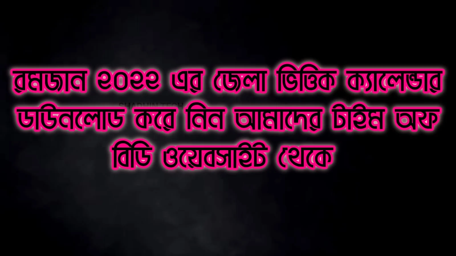 Ramadan 2023, রমজান, মাহে রমজান, রমজান মাসের ক্যালেন্ডার ২০২৩, রমজান ২০২৩, রমজান মুবারক, মাহে রমজান ২০২৩ সময়সূচী, মাহে রমজান ২০২৩, রোজার সময়সূচি ২০২৩, রোজার ক্যালেন্ডার ২০২৩, ২০২৩ সালের রোজার ক্যালেন্ডার