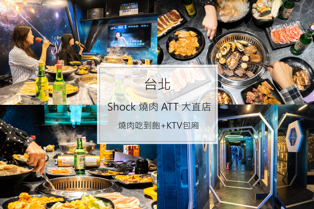 Shock 燒肉 ATT 大直店