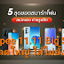‘Shopee 11.11 Big Sale ลดใหญ่ ใส่ไม่ยั้ง’ คัด 5 สุดยอดสมาร์ทโฟน คุ้มเวอร์!