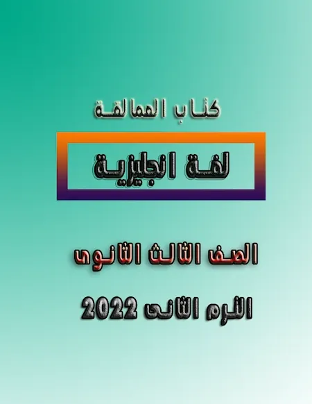 كتاب العمالقة لغة انجليزية الصف الثالث الثانوى الترم الثانى 2022