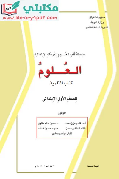 تحميل كتاب علوم الصف الاول ابتدائي 2022 - 2023 pdf المنهج العراقي,تحميل كتاب العلوم للصف الاول الابتدائي pdf في العراق,منهج علوم أول ابتدائي pdfالعراق