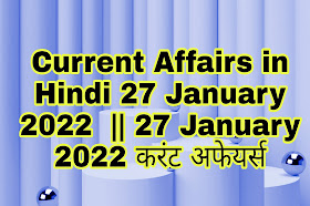 Current Affairs in Hindi 27 January 2022  || 27 January 2022 करंट अफेयर्स