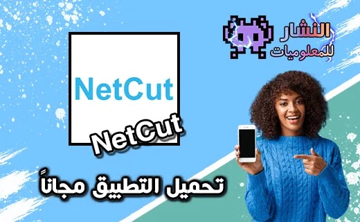 تحميل برنامج netcut للاندرويد بدون روت فصل النت عن بقية المشتركين معك في الشبكة نت كت