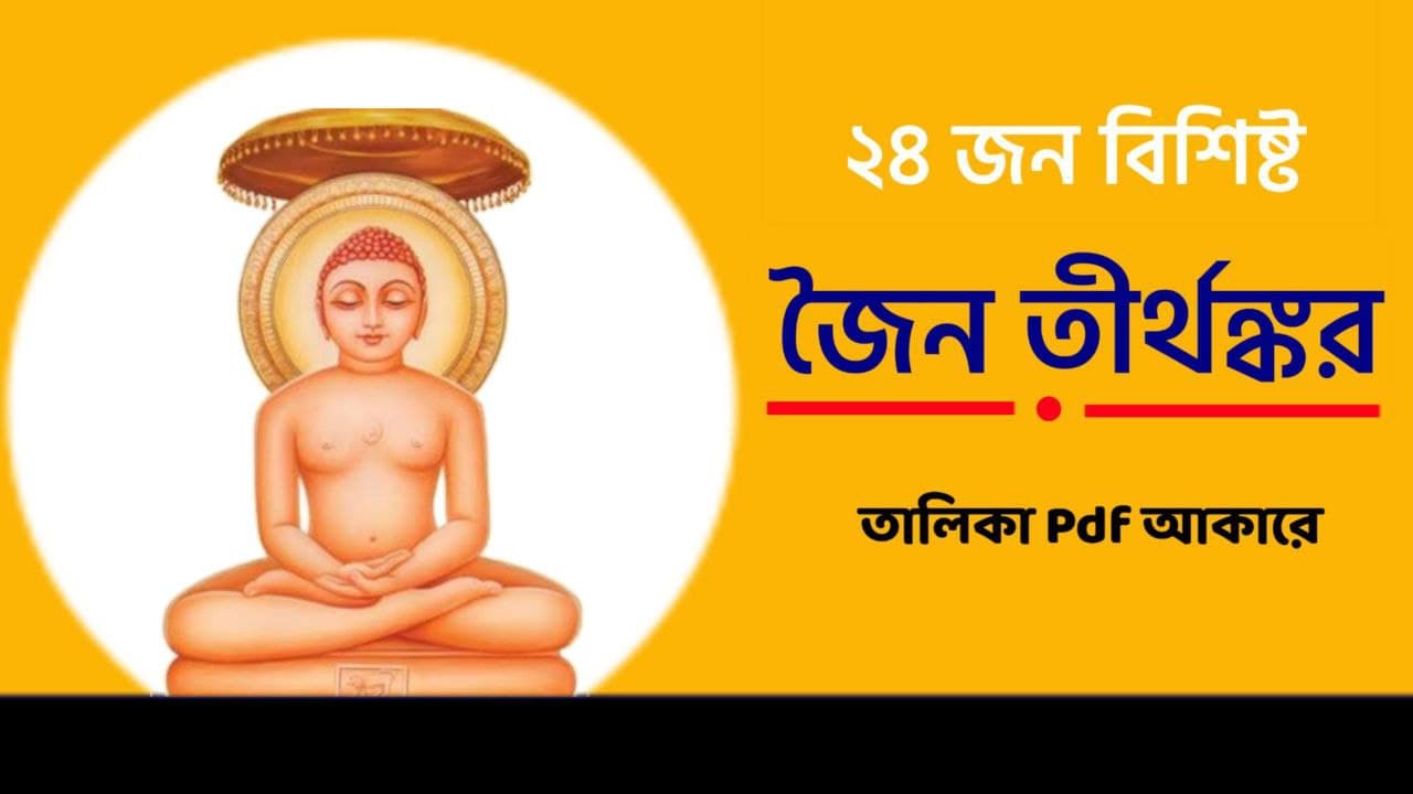 ২৪ জন জৈন তীর্থঙ্কর এর তালিকা ও তাদের চিহ্ন PDF